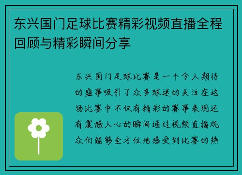 东兴国门足球比赛精彩视频直播全程回顾与精彩瞬间分享