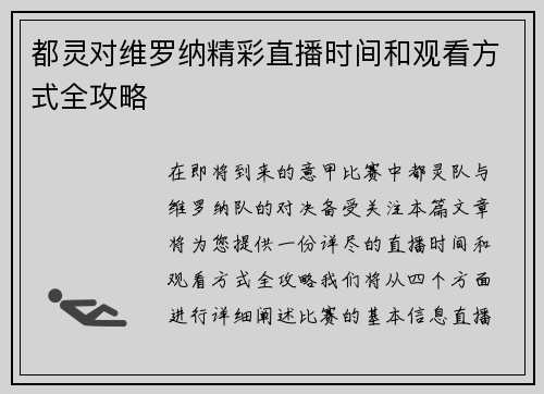 都灵对维罗纳精彩直播时间和观看方式全攻略