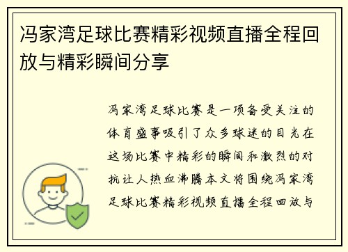 冯家湾足球比赛精彩视频直播全程回放与精彩瞬间分享